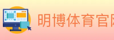 明博体育官网 logo